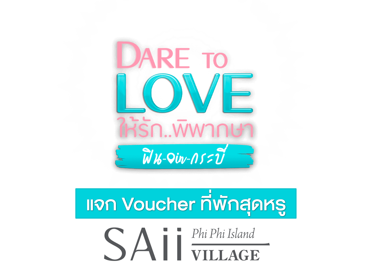 Dare to Love ให้รัก..พิพากษา