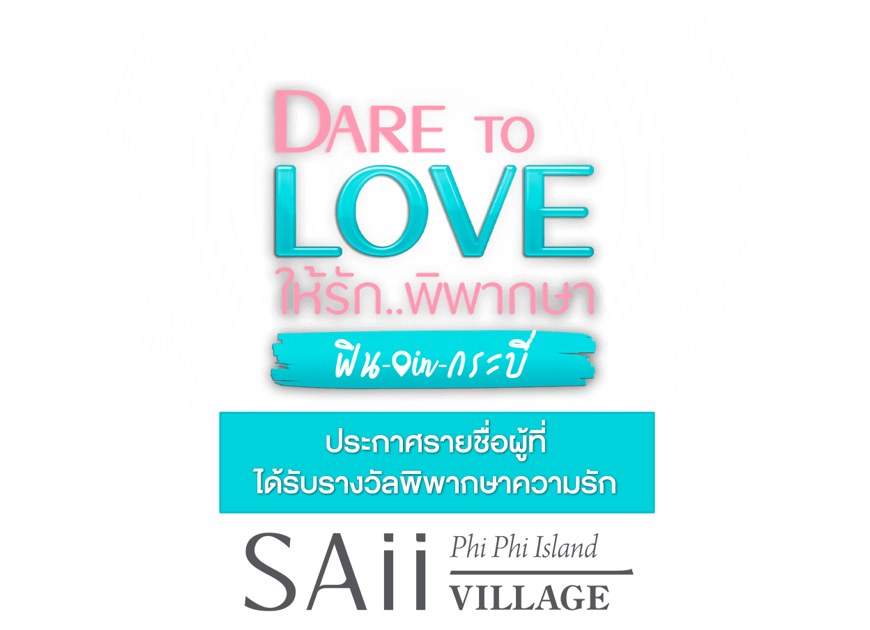 ประกาศรายชื่อผู้ที่ได้รับรางวัลพิพากษาความรัก