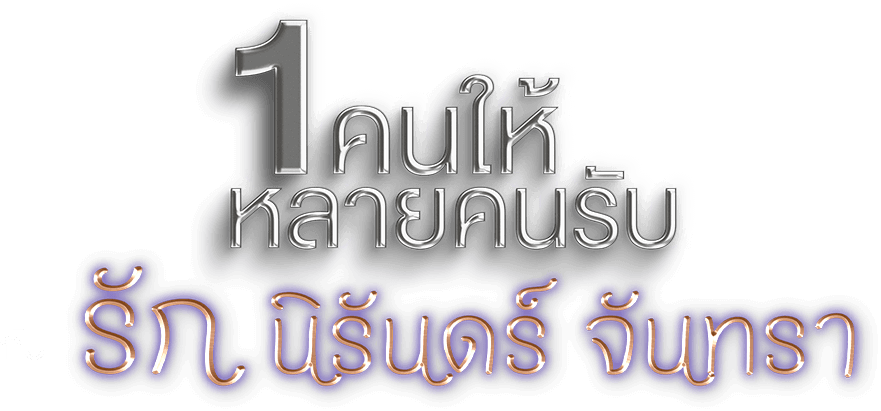 1 คนให้ หลายคนรับ กับ รัก นิรันดร์ จันทรา